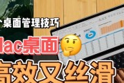 Mac电脑使用技巧有哪些？如何提高工作效率？
