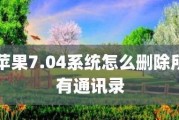 一键删除通讯录中的人（简便高效的方法与技巧，助您轻松整理通讯录）