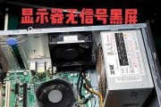 电脑黑屏无信号怎么办（解决方法大全）