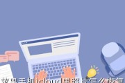 手机轻松查看iCloud备份照片（随时随地畅享云端相册，一键触达美好回忆）