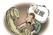 电话录音的法律效力及相关要求（保护个人隐私与法律权益，电话录音有何限制？）