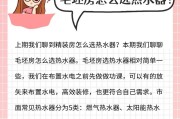 专用热水器防烧干什么用的？如何正确使用？