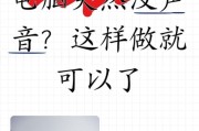 电脑声音外放模式如何停止？