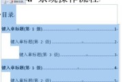 以Word一键生成目录的便利性及使用方法（简化文章排版）