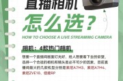 相机如何戴头上进行直播？使用过程中常见问题有哪些？