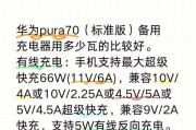 华业荣耀充电器功率选择标准是什么？