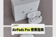 AirPods Pro音量调节困难怎么办？如何快速调整音量？