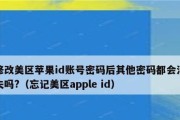 苹果账户密码遗忘如何修改？（一步步教你重新设置苹果账户密码，轻松解决密码遗忘问题）