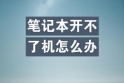 手提电脑开不了机了怎么办？快速诊断与解决步骤是什么？