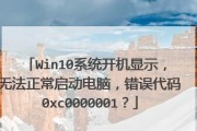 分析错误代码0xc0000001的原因及解决方法（探究系统错误代码0xc0000001出现的背景和解决方案）