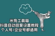 抖音怎么开启自动回复功能？设置方法是什么？