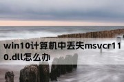 解决msvcr110.dll丢失问题的方法（解决缺失msvcr110.dll文件导致的程序无法正常运行的问题）