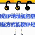 解决网络设置中的IP地址错误问题（排查和解决IP地址设置错误的方法和技巧）