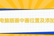剪映中画中画功能在哪里？为何找不到？