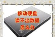 移动硬盘安全移除后数据恢复方法是什么？