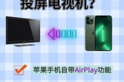 如何通过手机投屏解决将内容显示在电视上的问题？（探索手机投屏到电视的解决方法）