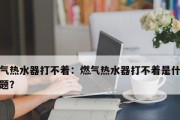 林内热水器打不着火的原因及维修办法（找到热水器无法点火的根源并解决问题）