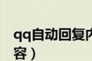 通过QQ自动回复实现个性化消息管理（提高效率）