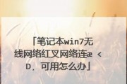 轻松连接笔记本到WiFi网络（教你快速配置并连接无线网络）
