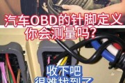 汽车OBD接口的作用及其针脚定义是什么？