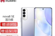 华为nova8se手机多少钱？购买时需要注意哪些问题？