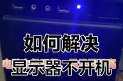 开机风扇狂转但显示器不亮是什么原因？如何解决？