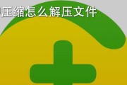 压缩文件解压方法图解大全（图解压缩文件的多种解压方法及步骤详解）