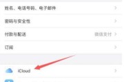 如何取消苹果iCloud自动续费（简单教程教您如何停止iCloud自动扣费）