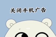 解锁手机广告关闭技巧（消除手机广告干扰，轻松享受纯净使用体验）