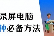 电脑录屏时游戏无声音的原因及解决办法？