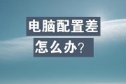 配置不高的笔记本优化设置的方法是什么？