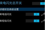 通过关闭苹果手机的闪光灯来实现来电提示（让闪光灯告诉你有人来电的方法）