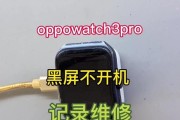 手表接触电脑导致黑屏怎么解决？