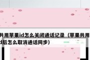 解决同账号下设备同步问题的有效方法（取消同步功能，实现设备独立操作，解放用户选择权）