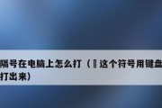 用键盘符号玩转小妙招（打造高效输入新技能，让键盘符号发挥你的创造力）