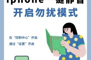 苹果手机勿扰模式如何开启？开启后如何管理通知？