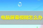 如何将笔记本电脑调成超清画质（解决笔记本电脑模糊问题）