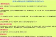 电脑黑屏无响应如何处理？