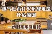 热水器煤气灶不打火可能是哪些原因造成的？