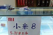小米8上市时间及价格是多少？