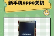 oppo手机无法正常关机怎么办？强制关机的方法是什么？