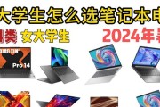 适合大学生的笔记本有哪些？轻薄便携型笔记本如何选择？