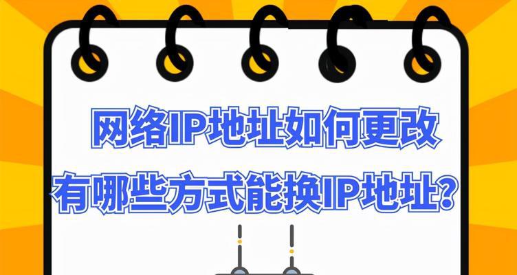 解决网络设置中的IP地址错误问题（排查和解决IP地址设置错误的方法和技巧）