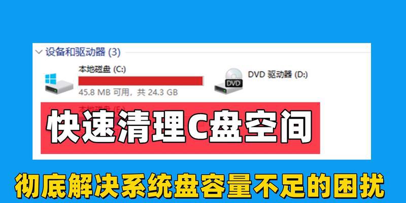 高效清理C盘垃圾文件，让电脑重获新生（快速清理C盘垃圾文件，提升电脑性能，释放存储空间）