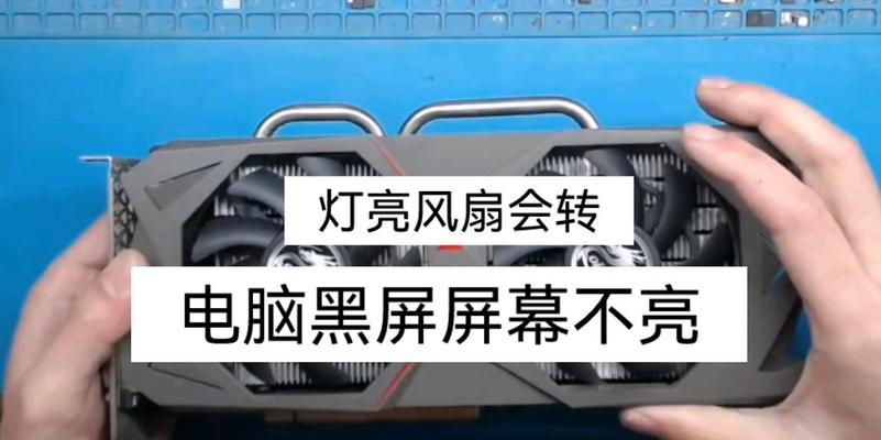 显卡风扇不转显示屏不亮的解决方法（显卡风扇、显示屏故障的排查与修复）