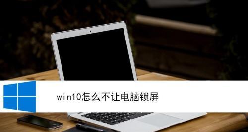 如何设置电脑屏幕密码保护？（从简单步骤开始，轻松保护您的电脑安全）