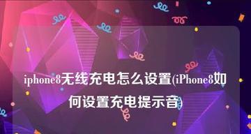 个性化定制iPhone充电提示音，让充电更有趣！（教你如何设置独特的充电提示音，让iPhone更具个性化。）