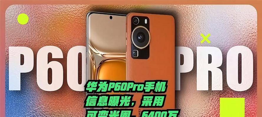 华为P60究竟好不好用？（一部强大的智能手机，华为P60值得拥有吗？）