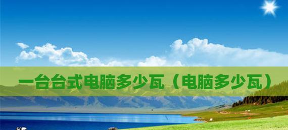 台式电脑功率选择的关键因素（以多少瓦为标准？如何选择适合的功率？）