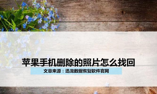 探寻苹果手机删除的视频恢复之道（从备份到专业工具，助你找回重要视频）